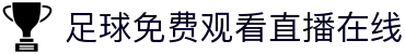 足球直播_足球比赛直播高清在线_足球直播视频观看无插件-24直播网
